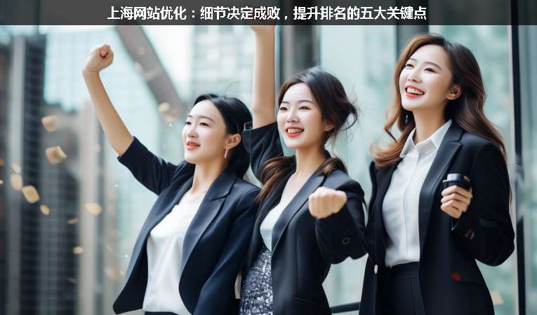 上海網(wǎng)站優(yōu)化：細節(jié)決定成敗，提升排名的五大關(guān)鍵點