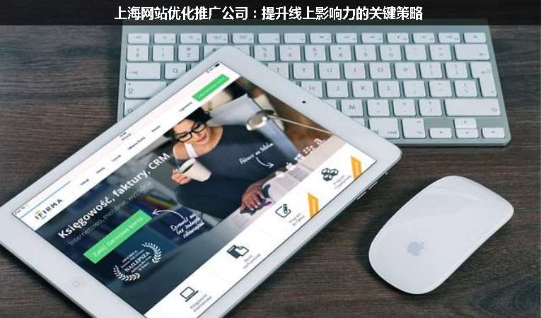 上海網(wǎng)站優(yōu)化推廣公司：提升線(xiàn)上影響力的關(guān)鍵策略
