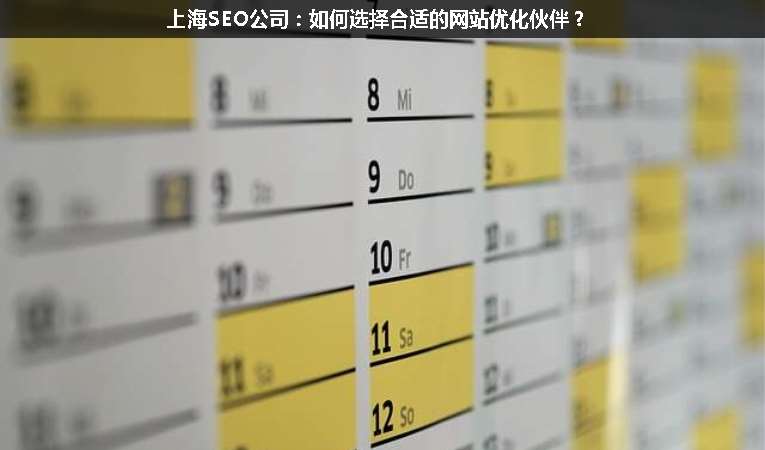 上海SEO公司：如何選擇合適的網(wǎng)站優(yōu)化伙伴？