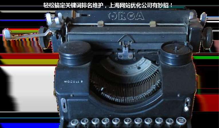 輕松搞定關(guān)鍵詞排名維護(hù)，上海網(wǎng)站優(yōu)化公司有妙招！