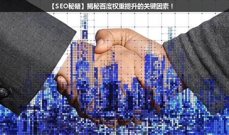 【SEO優(yōu)化秘籍】揭秘百度權(quán)重提升的關(guān)鍵因素！