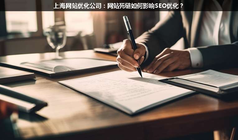 上海網(wǎng)站優(yōu)化公司：網(wǎng)站死鏈如何影響SEO優(yōu)化？