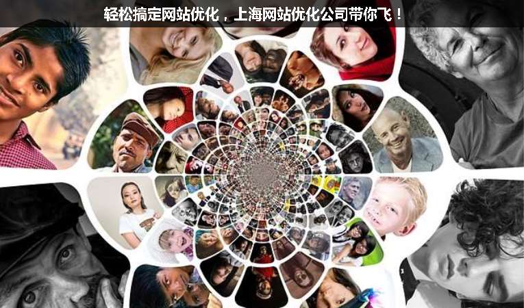 輕松搞定網(wǎng)站優(yōu)化，上海網(wǎng)站優(yōu)化公司帶你飛！