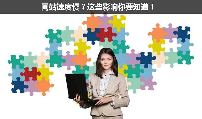 網(wǎng)站速度慢？這些影響你要知道！