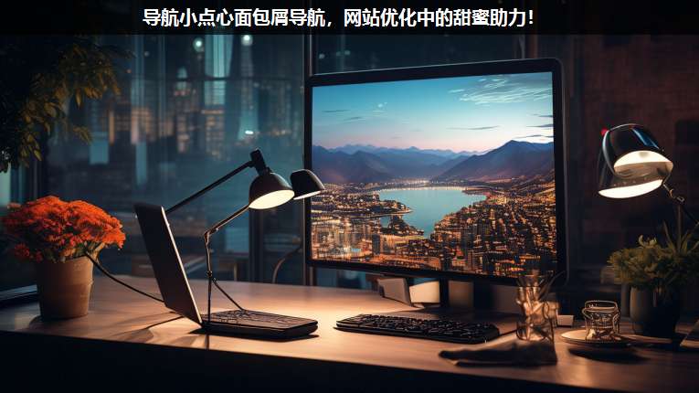 導航小點心面包屑導航,網(wǎng)站優(yōu)化中的甜蜜助力!