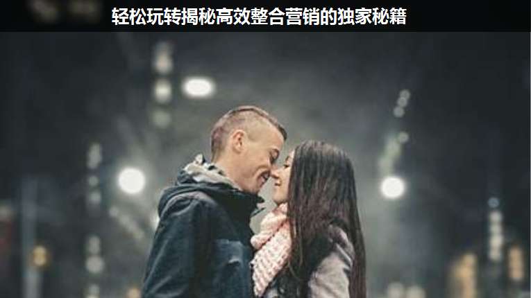 輕松玩轉(zhuǎn)揭秘高效整合營(yíng)銷(xiāo)的獨(dú)家秘籍