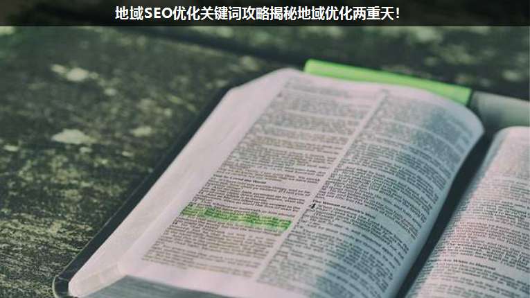 地域SEO優(yōu)化關(guān)鍵詞攻略揭秘地域優(yōu)化兩重天!
