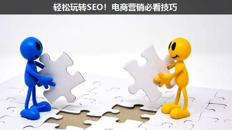 輕松玩轉SEO!電商營銷必看技巧