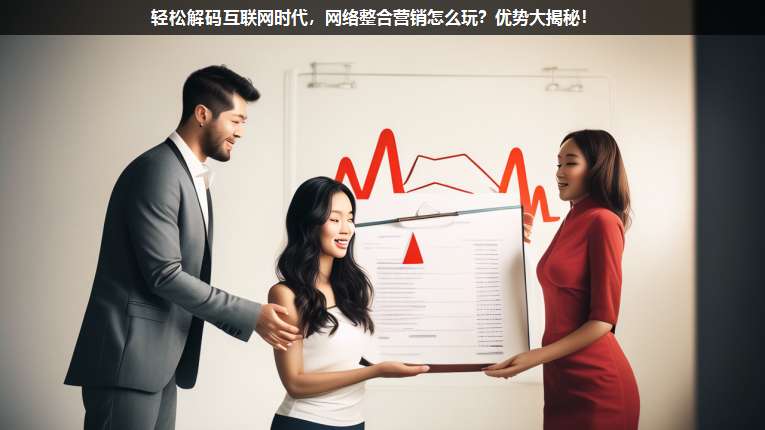 輕松解碼互聯(lián)網(wǎng)時(shí)代,網(wǎng)絡(luò)整合營銷怎么玩?優(yōu)勢大揭秘!
