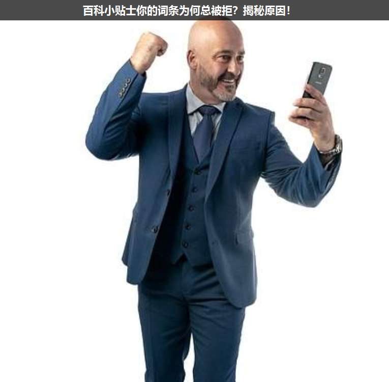 百科小貼士你的詞條為何總被拒?揭秘原因!