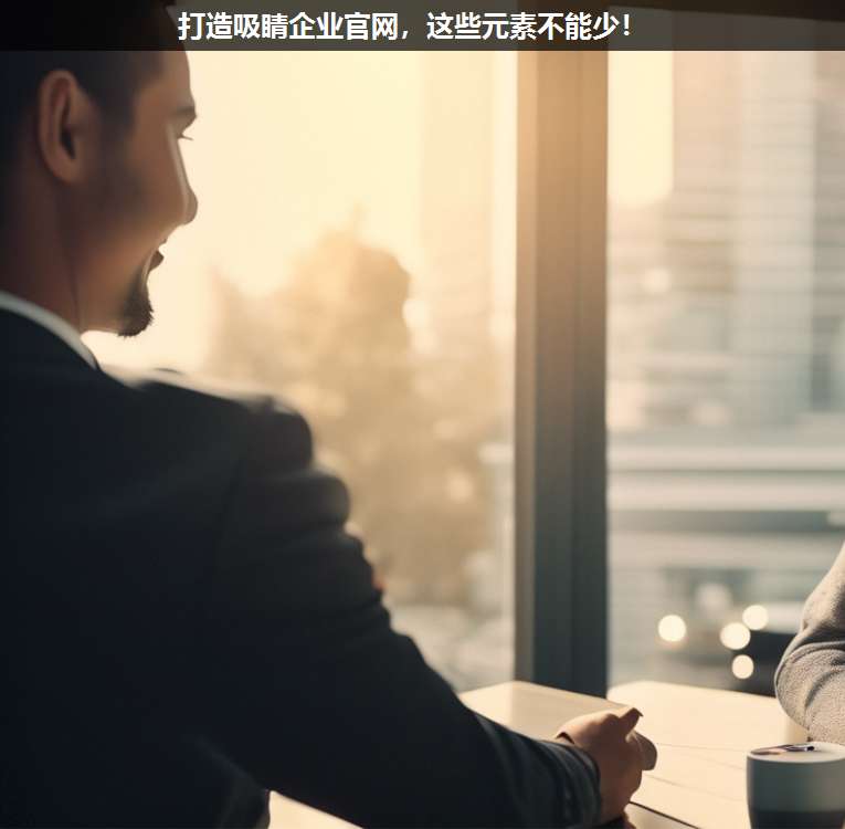 打造吸睛企業(yè)官網(wǎng),這些元素不能少!