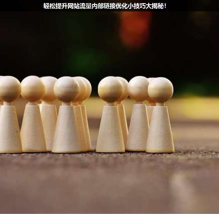 輕松提升網(wǎng)站流量內部鏈接優(yōu)化小技巧大揭秘!