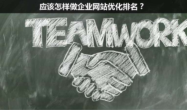 應(yīng)該怎樣做企業(yè)網(wǎng)站優(yōu)化排名？