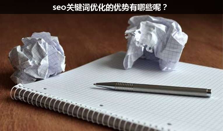 seo關(guān)鍵詞優(yōu)化的優(yōu)勢(shì)有哪些呢？
