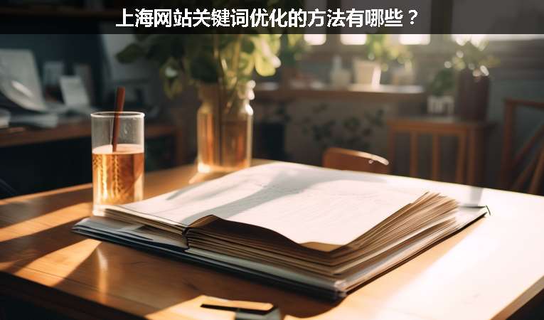 上海網(wǎng)站關(guān)鍵詞優(yōu)化的方法有哪些？