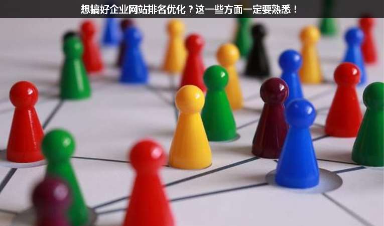 想搞好企業(yè)網(wǎng)站排名優(yōu)化？這一些方面一定要熟悉！