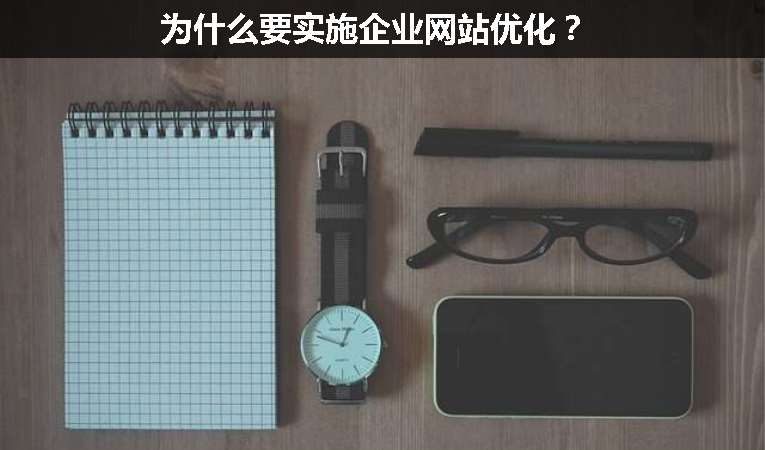 為什么要實施企業(yè)網(wǎng)站優(yōu)化？