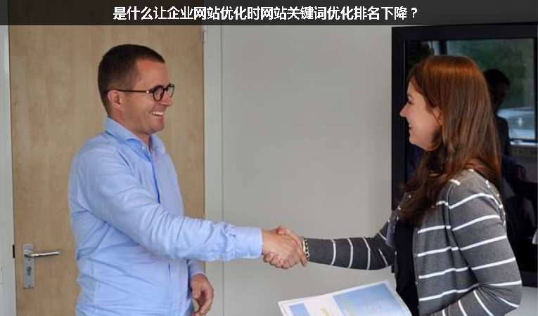 是什么讓企業(yè)網(wǎng)站優(yōu)化時網(wǎng)站關鍵詞優(yōu)化排名下降？
