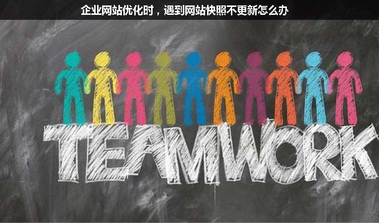 企業(yè)網(wǎng)站優(yōu)化時，遇到網(wǎng)站快照不更新怎么辦