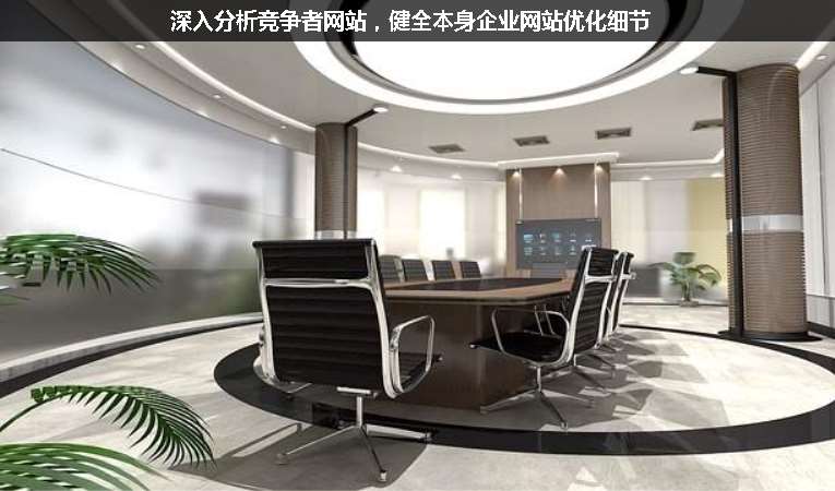 深入分析競(jìng)爭(zhēng)者網(wǎng)站，健全本身企業(yè)網(wǎng)站優(yōu)化細(xì)節(jié)