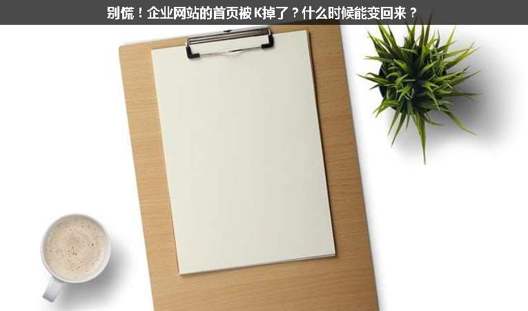 別慌！企業(yè)網(wǎng)站的首頁被K掉了？什么時(shí)候能變回來？