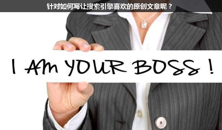 針對(duì)如何寫讓搜索引擎喜歡的原創(chuàng)文章呢？