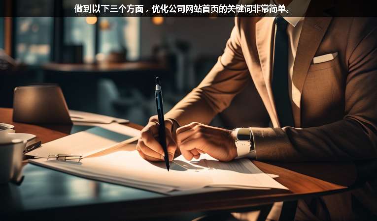 做到以下三個(gè)方面，優(yōu)化公司網(wǎng)站首頁(yè)的關(guān)鍵詞非常簡(jiǎn)單。