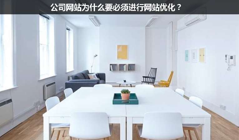 公司網(wǎng)站為什么要必須進(jìn)行網(wǎng)站優(yōu)化？