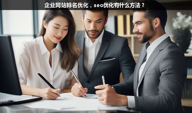企業(yè)網(wǎng)站排名優(yōu)化，seo優(yōu)化有什么方法？