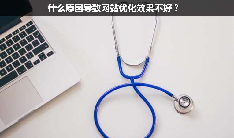 什么原因導致網站優(yōu)化效果不好？