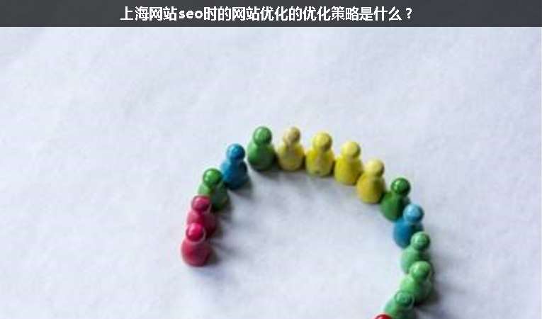 上海網(wǎng)站seo時的網(wǎng)站優(yōu)化的優(yōu)化策略是什么？