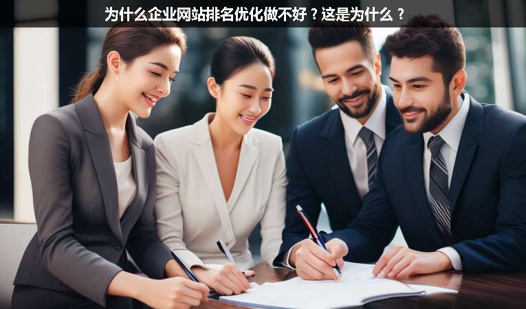為什么企業(yè)網(wǎng)站排名優(yōu)化做不好？這是為什么？