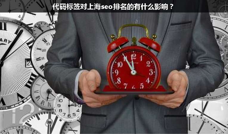 代碼標(biāo)簽對(duì)上海seo排名的有什么影響？