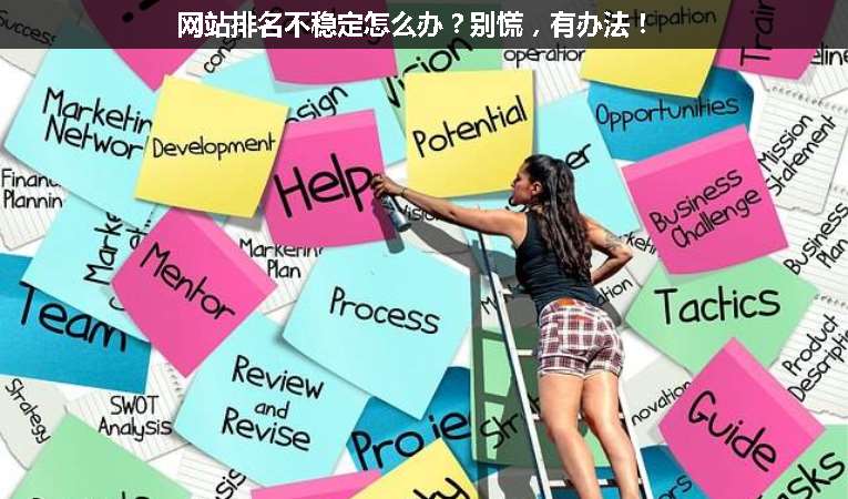 網(wǎng)站排名不穩(wěn)定怎么辦？別慌，有辦法！