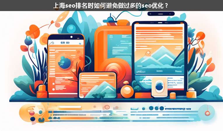 上海seo排名時(shí)如何避免做過(guò)多的seo優(yōu)化？