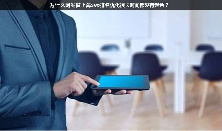 為什么網(wǎng)站做上海seo排名優(yōu)化很長時間都沒有起色？